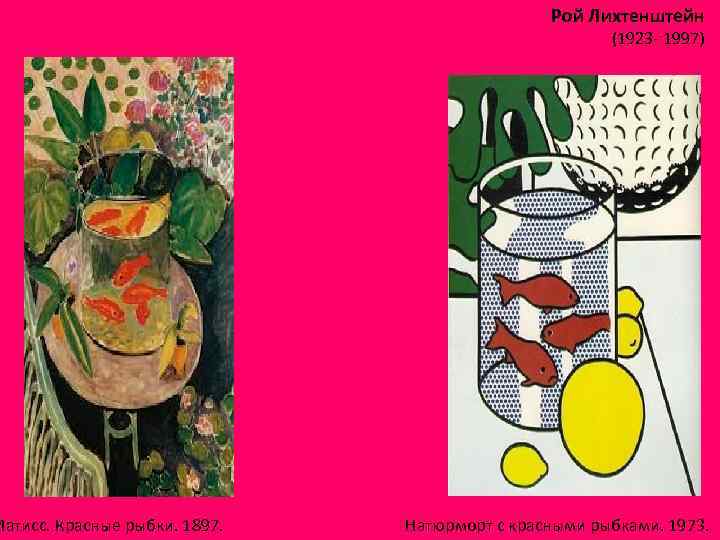 Матисс. Красные рыбки. 1897. Рой Лихтенштейн (1923 - 1997) Натюрморт с красными рыбками. 1973.