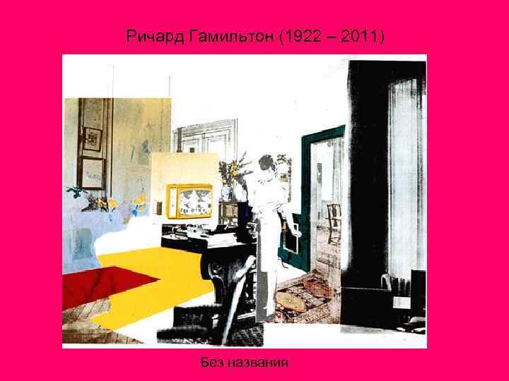 Ричард Гамильтон (1922 – 2011) Без названия 