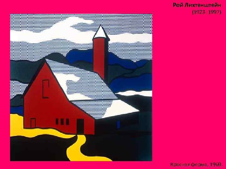 Рой Лихтенштейн (1923 - 1997) Красная ферма, 1969. 