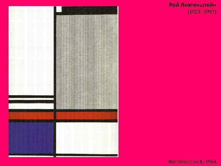 Рой Лихтенштейн (1923 - 1997) Nonobjective II, 1964. 