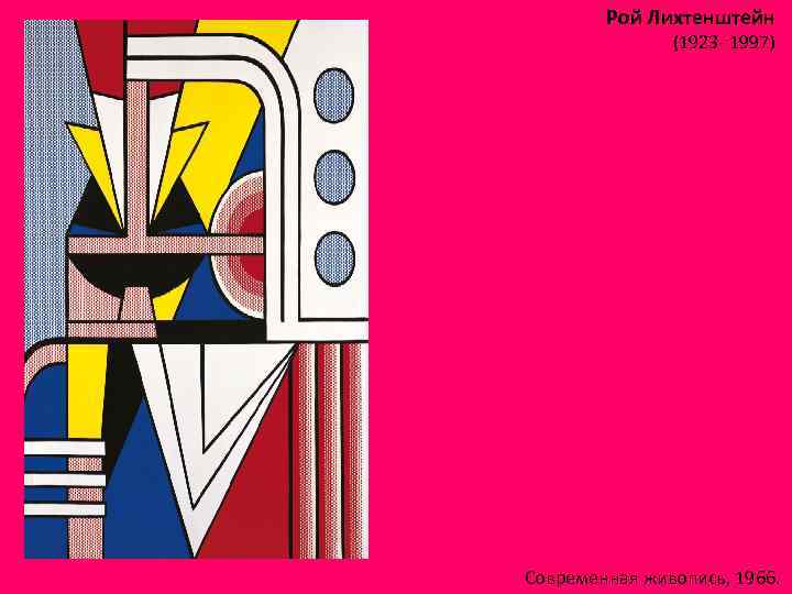 Рой Лихтенштейн (1923 - 1997) Современная живопись, 1966. 