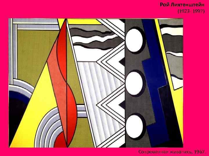 Рой Лихтенштейн (1923 - 1997) Современная живопись, 1967. 