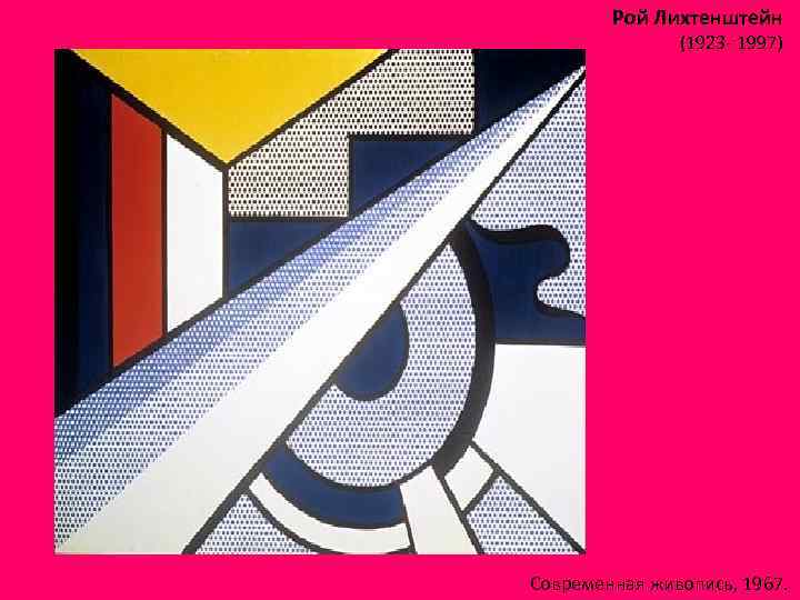 Рой Лихтенштейн (1923 - 1997) Современная живопись, 1967. 