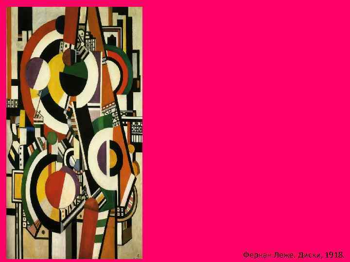 Фернан Леже. Диски, 1918. 
