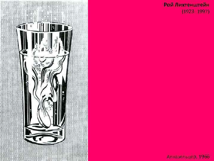 Рой Лихтенштейн (1923 - 1997) Алказельцер, 1966 