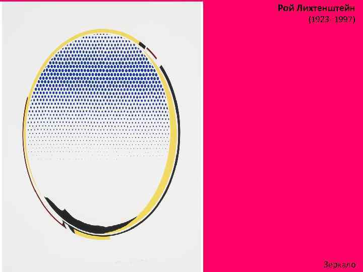 Рой Лихтенштейн (1923 - 1997) Зеркало 
