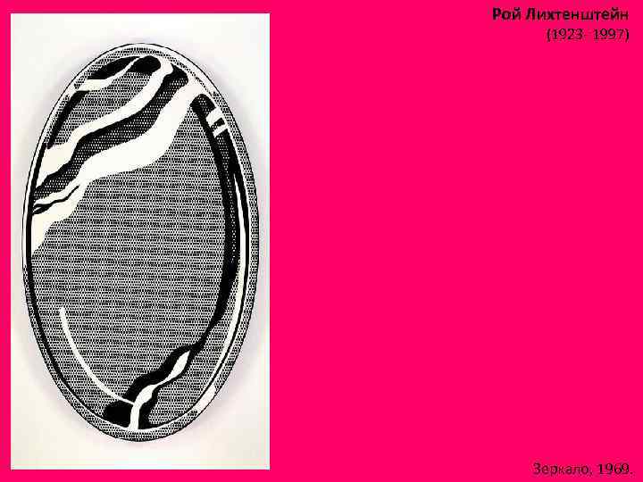 Рой Лихтенштейн (1923 - 1997) Зеркало, 1969. 