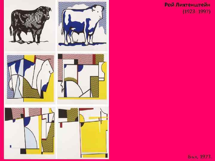 Рой Лихтенштейн (1923 - 1997) Бык, 1973. 