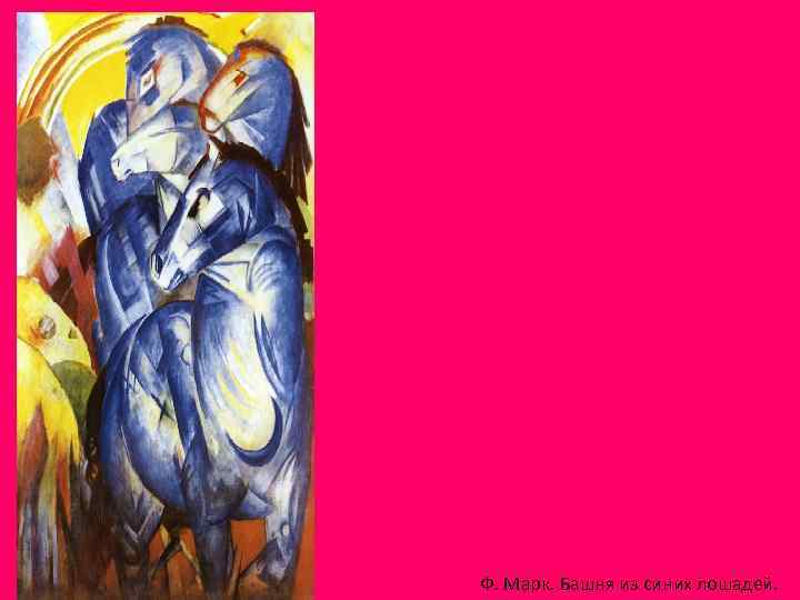 Ф. Марк. Башня из синих лошадей. 