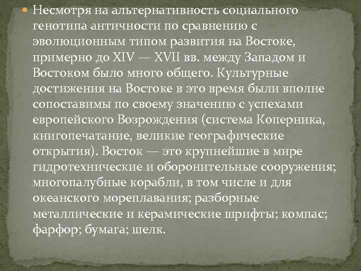  Несмотря на альтернативность социального генотипа античности по сравнению с эволюционным типом развития на