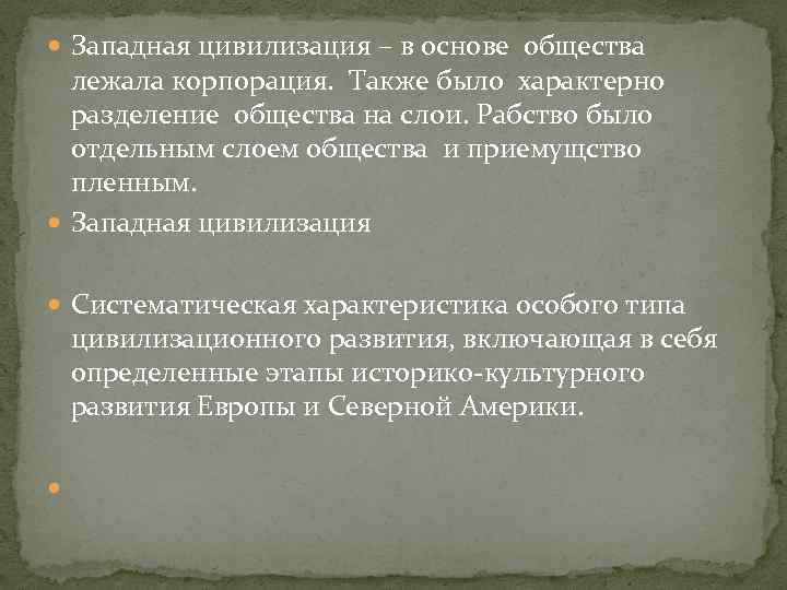  Западная цивилизация – в основе общества лежала корпорация. Также было характерно разделение общества