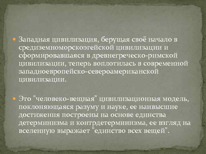  Западная цивилизация, берущая своё начало в средиземноморскоэгейской цивилизации и сформировавшаяся в древнегреческо-римской цивилизации,