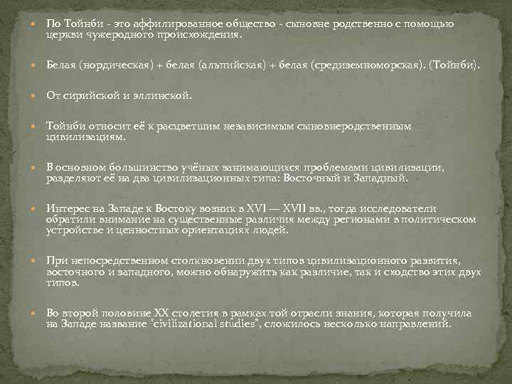  По Тойнби - это аффилированное общество - сыновне родственно с помощью церкви чужеродного