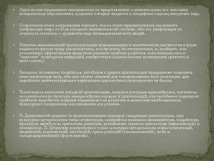  Одно из них продолжает основываться на представлении о цивилизациях как локальноисторических образованиях, сущность