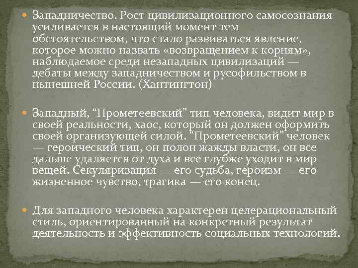  Западничество. Рост цивилизационного самосознания усиливается в настоящий момент тем обстоятельством, что стало развиваться