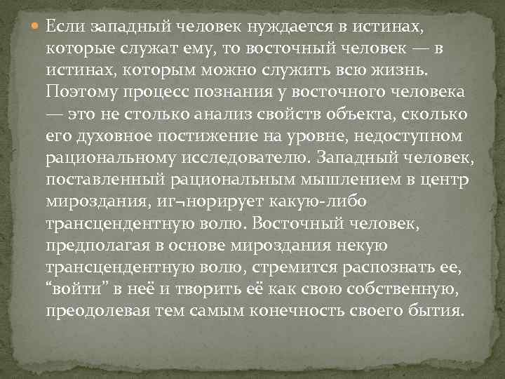  Если западный человек нуждается в истинах, которые служат ему, то восточный человек —