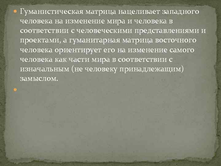  Гуманистическая матрица нацеливает западного человека на изменение мира и человека в соответствии с