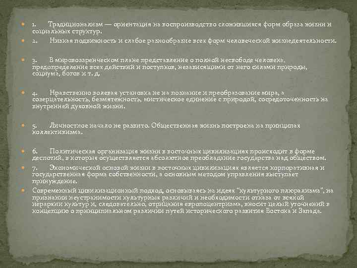  1. Традиционализм — ориентация на воспроизводство сложившихся форм образа жизни и социальных структур.