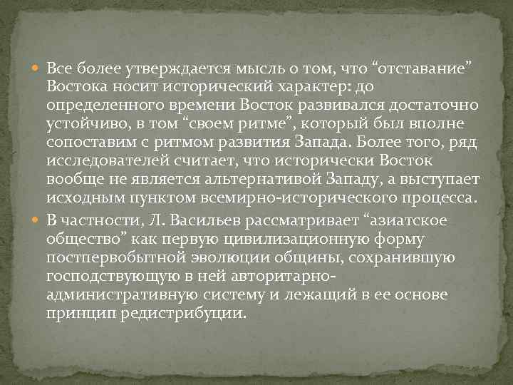  Все более утверждается мысль о том, что “отставание” Востока носит исторический характер: до