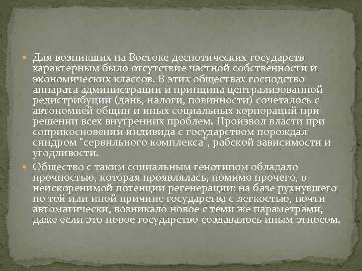  Для возникших на Востоке деспотических государств характерным было отсутствие частной собственности и экономических