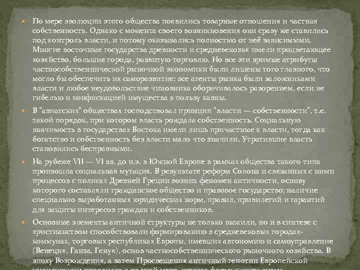  По мере эволюции этого общества появились товарные отношения и частная собственность. Однако с