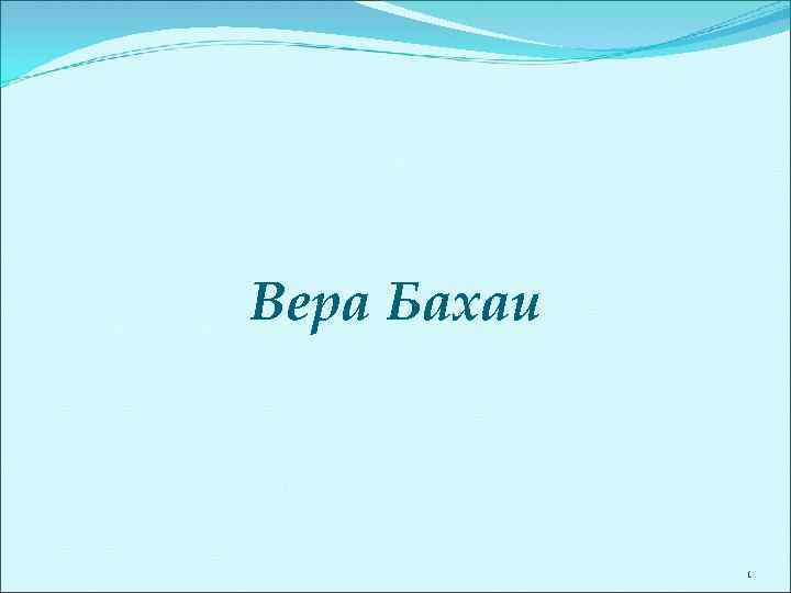 Вера Бахаи 1 