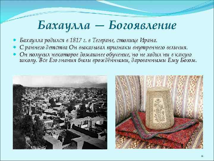 Бахаулла — Богоявление Бахаулла родился в 1817 г. в Тегеране, столице Ирана. С раннего