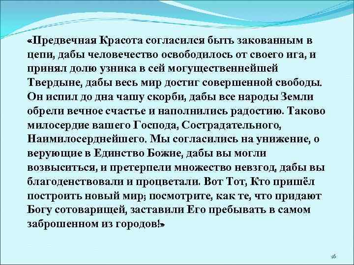  «Предвечная Красота согласился быть закованным в цепи, дабы человечество освободилось от своего ига,