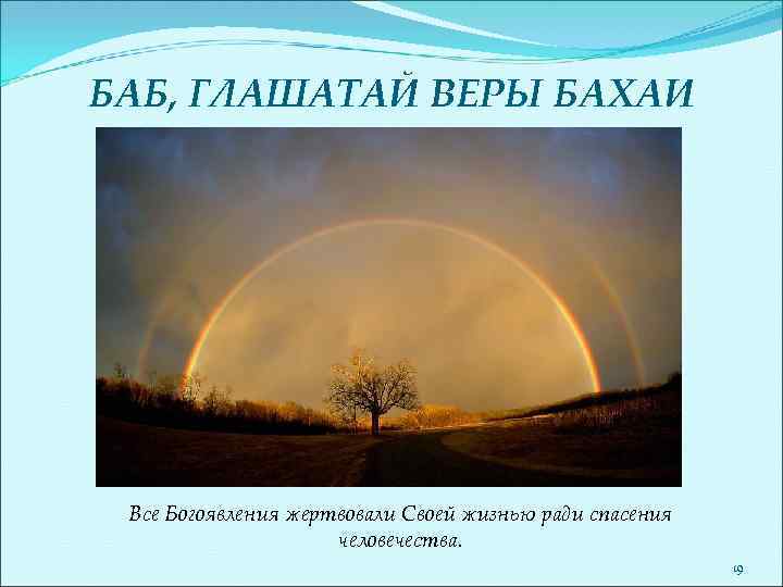 БАБ, ГЛАШАТАЙ ВЕРЫ БАХАИ Все Богоявления жертвовали Своей жизнью ради спасения человечества. 19 