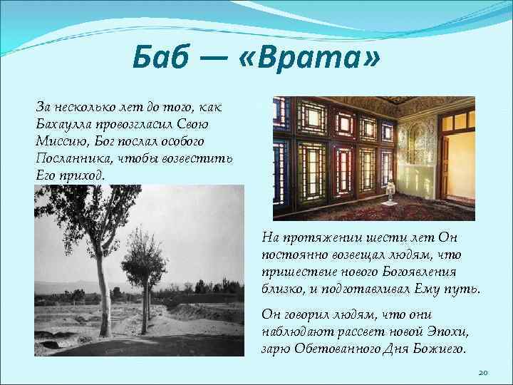 Баб — «Врата» За несколько лет до того, как Бахаулла провозгласил Свою Миссию, Бог