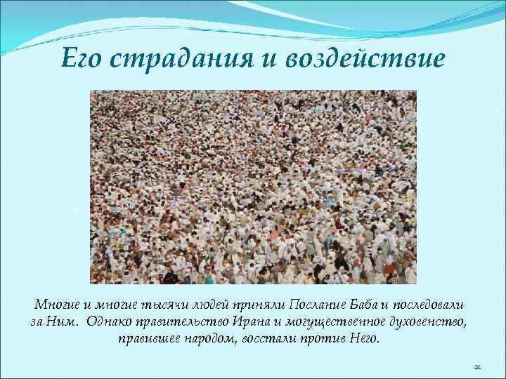 Его страдания и воздействие Многие и многие тысячи людей приняли Послание Баба и последовали