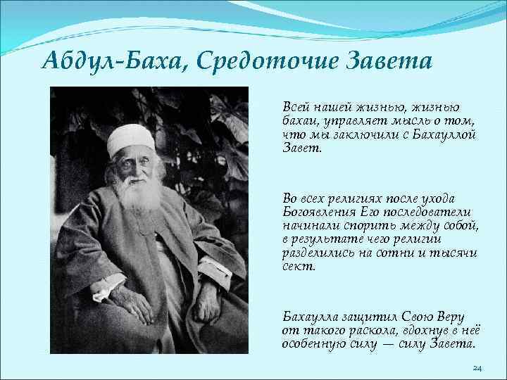 Абдул-Баха, Средоточие Завета Всей нашей жизнью, жизнью бахаи, управляет мысль о том, что мы