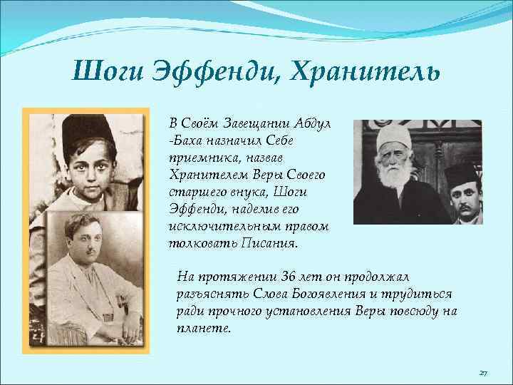 Шоги Эффенди, Хранитель В Своём Завещании Абдул Баха назначил Себе приемника, назвав Хранителем Веры