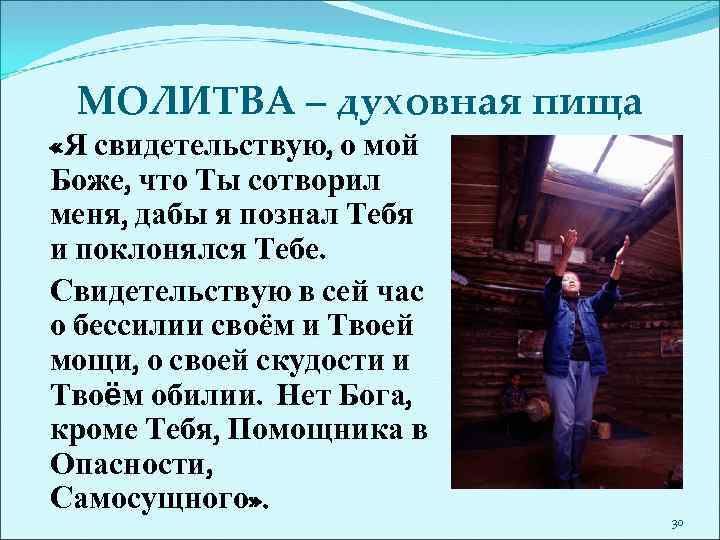 МОЛИТВА – духовная пища «Я свидетельствую, о мой Боже, что Ты сотворил меня, дабы