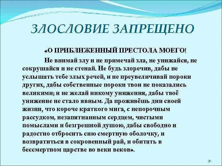 ЗЛОСЛОВИЕ ЗАПРЕЩЕНО «О ПРИБЛИЖЕННЫЙ ПРЕСТОЛА МОЕГО! Не внимай злу и не примечай зла, не