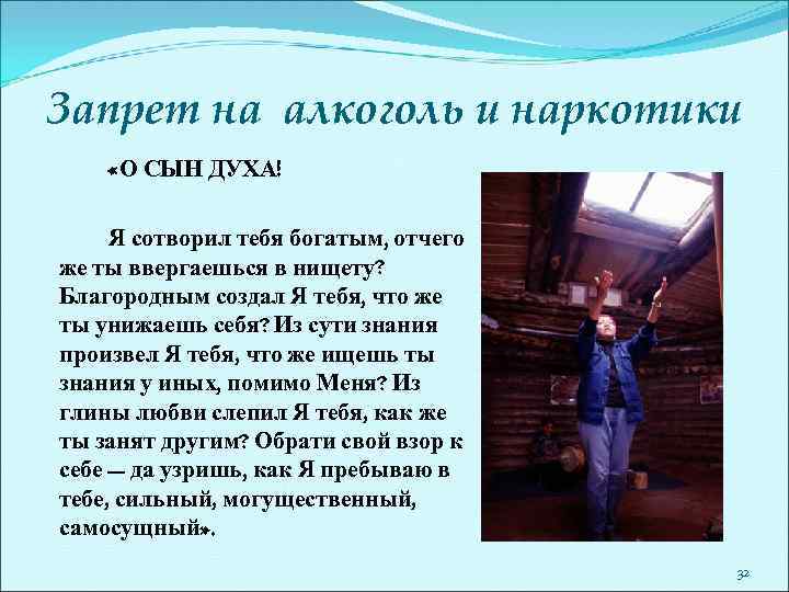 Запрет на алкоголь и наркотики «О СЫН ДУХА! Я сотворил тебя богатым, отчего же