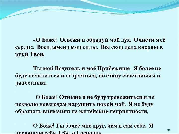  «О Боже! Освежи и обрадуй мой дух. Очисти моё сердце. Воспламени мои силы.