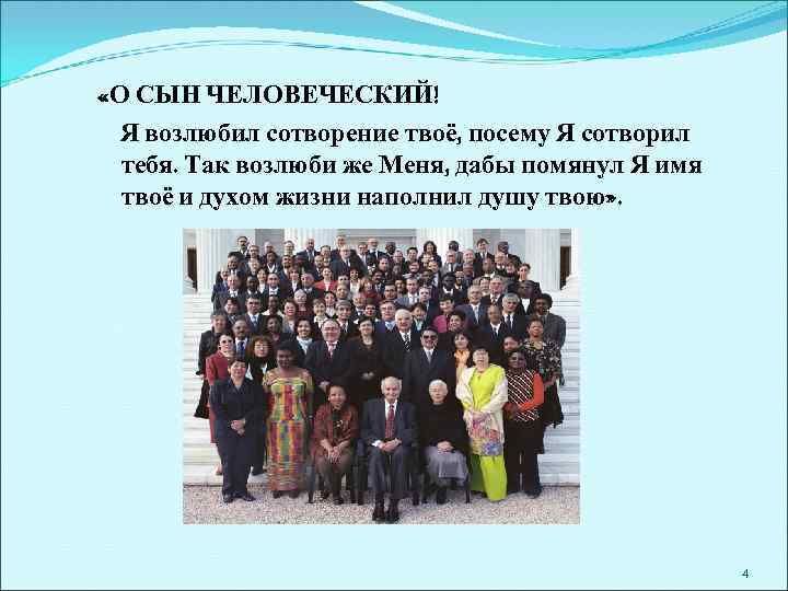  «О СЫН ЧЕЛОВЕЧЕСКИЙ! Я возлюбил сотворение твоё, посему Я сотворил тебя. Так возлюби