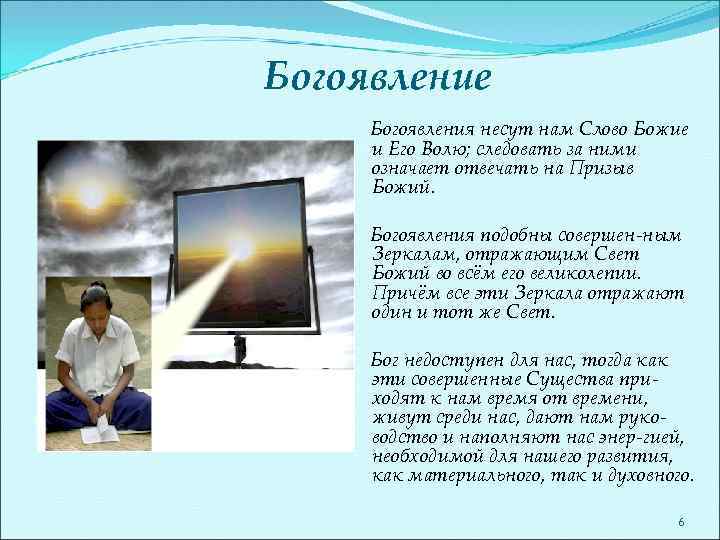 Богоявление Богоявления несут нам Слово Божие и Его Волю; следовать за ними означает отвечать