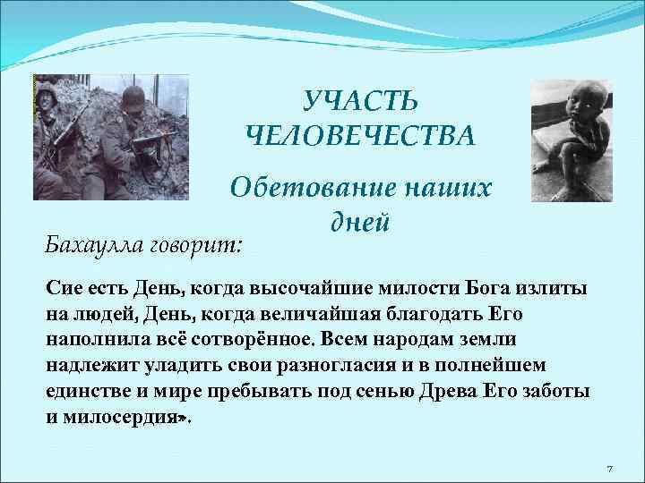 УЧАСТЬ ЧЕЛОВЕЧЕСТВА Обетование наших дней Бахаулла говорит: Сие есть День, когда высочайшие милости Бога