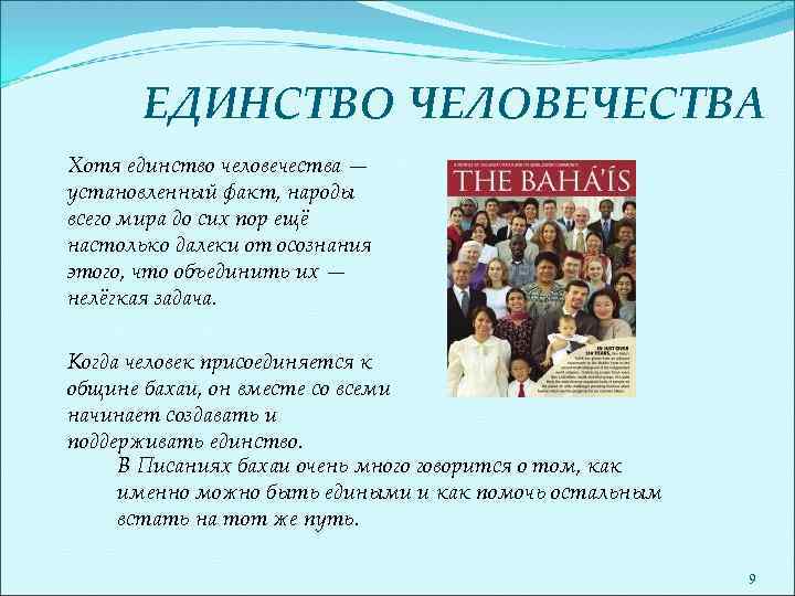 ЕДИНСТВО ЧЕЛОВЕЧЕСТВА Хотя единство человечества — установленный факт, народы всего мира до сих пор