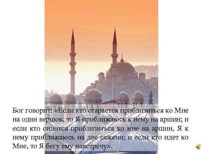 Бог говорит: «Если кто старается приблизиться ко Мне на один вершок, то Я приближаюсь