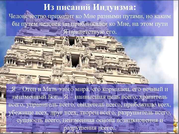 Из писаний Индуизма: Человечество приходит ко Мне разными путями, но каким бы путем человек