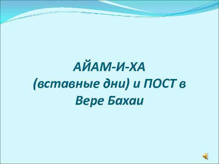 АЙАМ-И-ХА (вставные дни) и ПОСТ в Вере Бахаи 1 