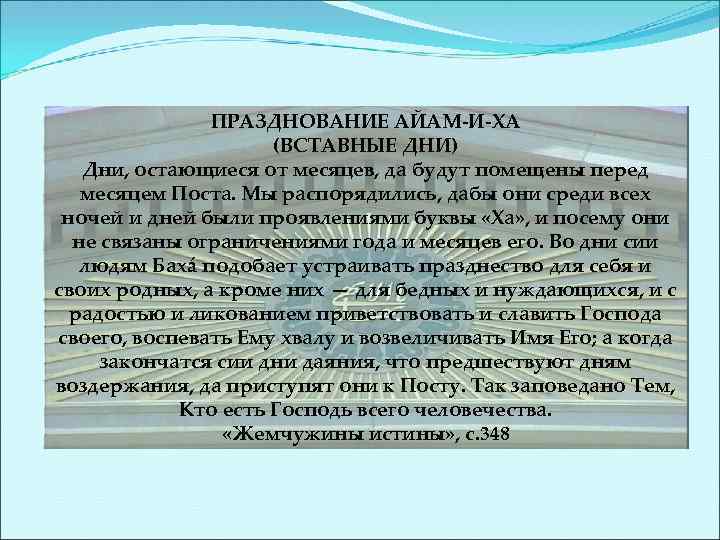 ПРАЗДНОВАНИЕ АЙАМ-И-ХА (ВСТАВНЫЕ ДНИ) Дни, остающиеся от месяцев, да будут помещены перед месяцем Поста.