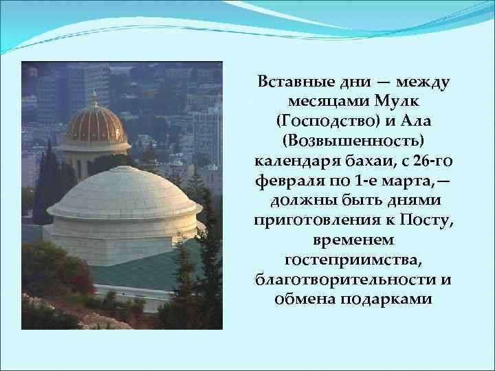 Вставные дни — между месяцами Мулк (Господство) и Ала (Возвышенность) календаря бахаи, с 26