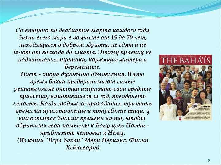 Со второго по двадцатое марта каждого года бахаи всего мира в возрасте от 15