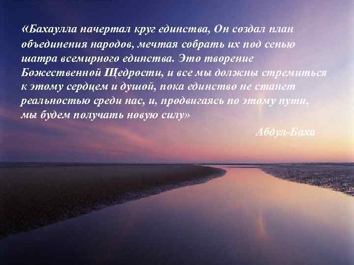  «Бахаулла начертал круг единства, Он создал план объединения народов, мечтая собрать их под