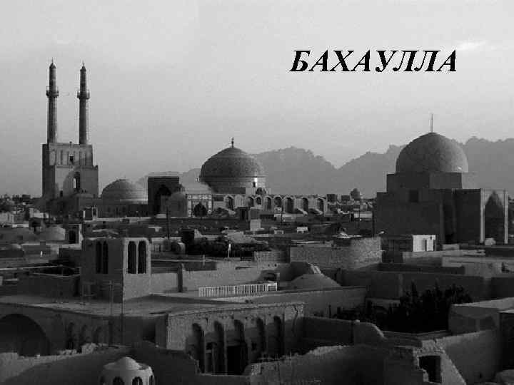 БАХАУЛЛА 