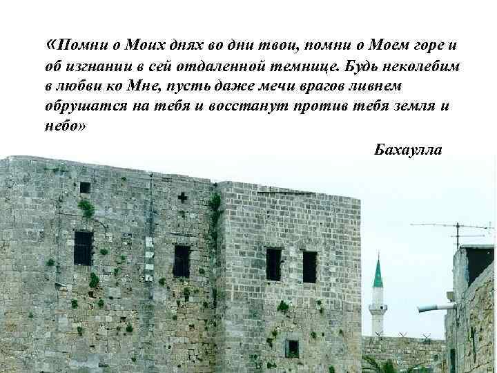  «Помни о Моих днях во дни твои, помни о Моем горе и об